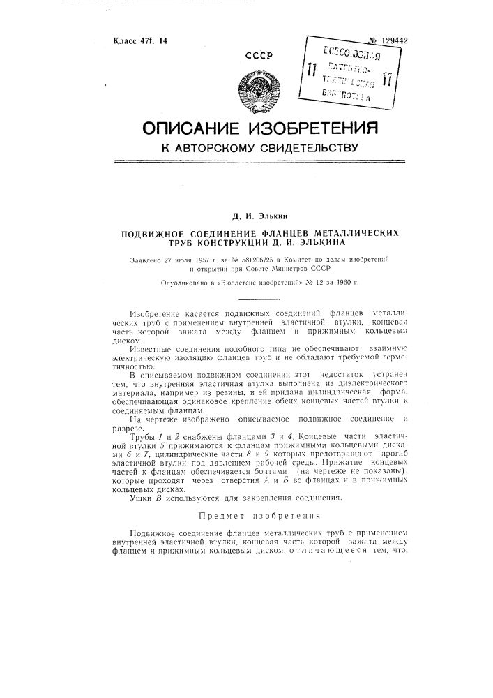 Подвижное соединение фланцев металлических труб конструкции д.и. элькина (патент 129442)