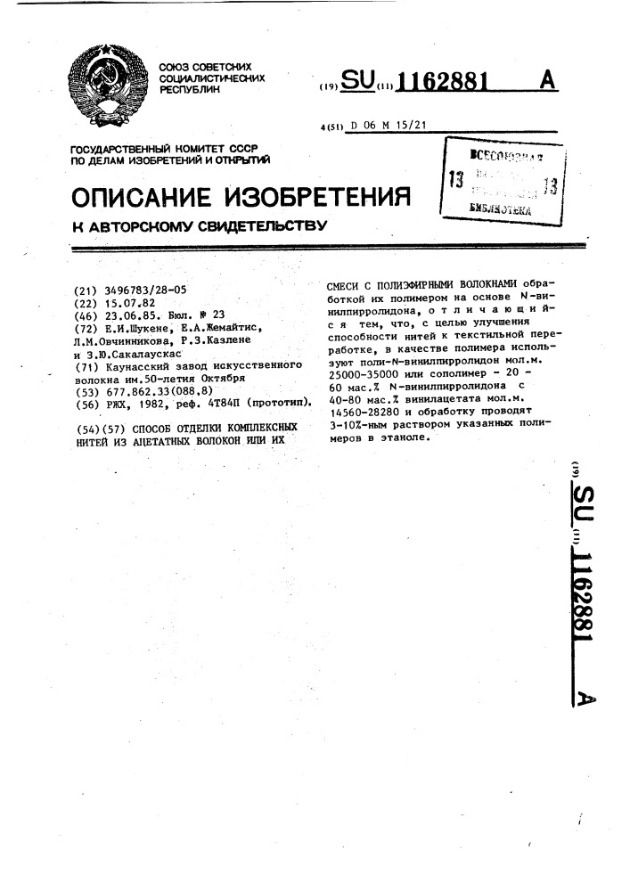 Способ отделки комплексных нитей из ацетатных волокон или их смеси с полиэфирными волокнами (патент 1162881)