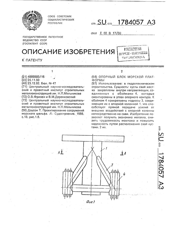 Опорный блок морской платформы (патент 1784057)