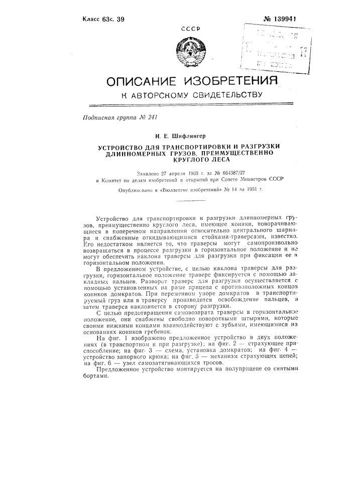 Устройство для транспортировки и разгрузки длинномерных грузов, преимущественно круглого леса (патент 139941)