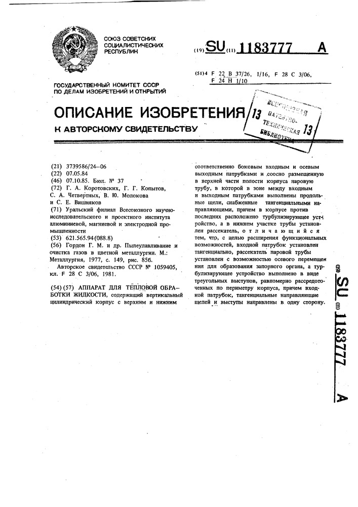 Аппарат для тепловой обработки жидкости (патент 1183777)