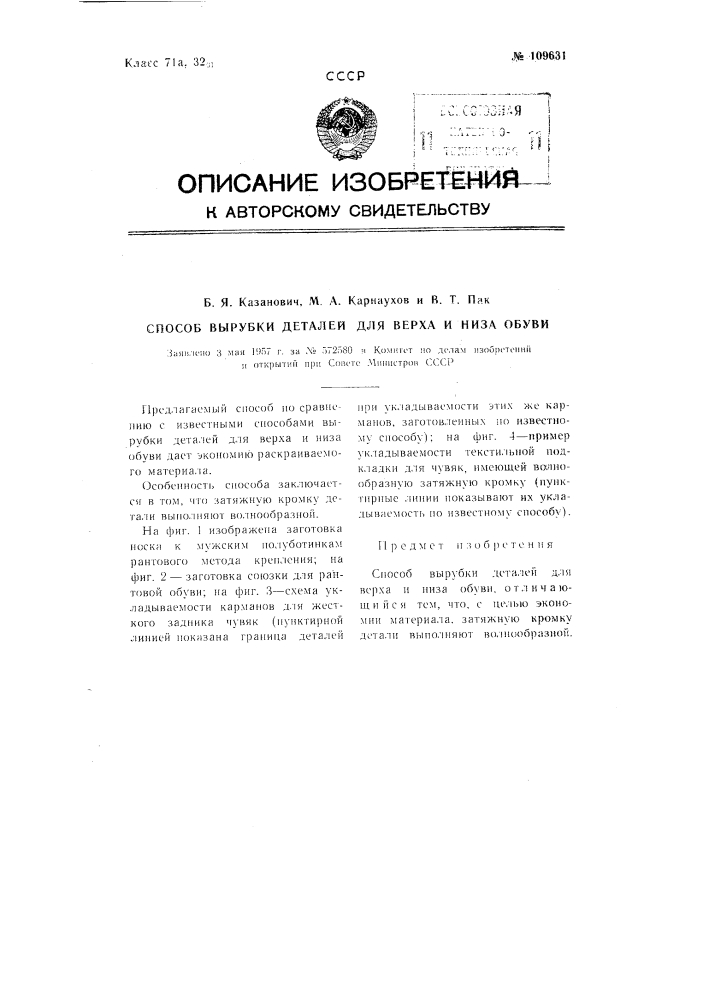 Способ вырубки деталей для верха и низа обуви (патент 109631)