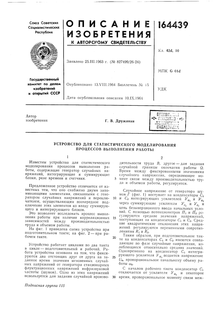 Устройство для статистического моделирования процессов выполнения работы (патент 164439)