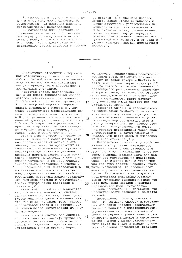 Способ изготовления спеченных изделий и устройство для его осуществления (патент 1047589)