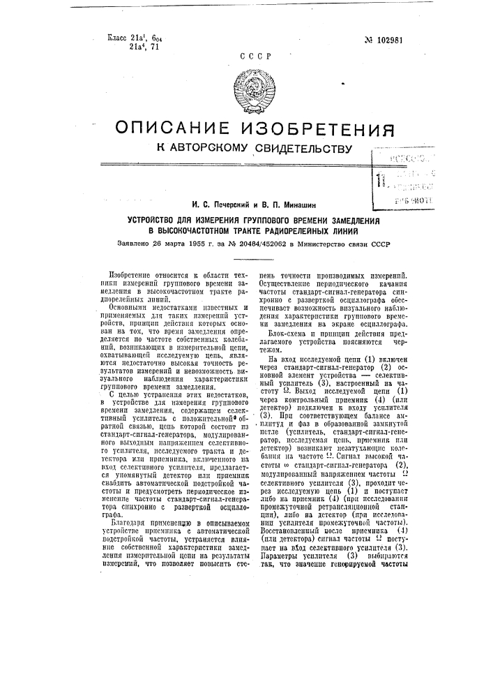 Устройство для измерения группового времени замедления в высокочастотном тракте радиорелейных линий (патент 102981)