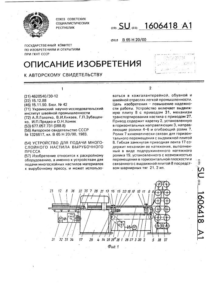 Устройство для подачи многослойного настила вырубочного пресса (патент 1606418)