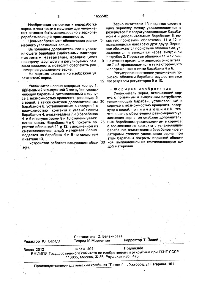 Увлажнитель зерна (патент 1655582)