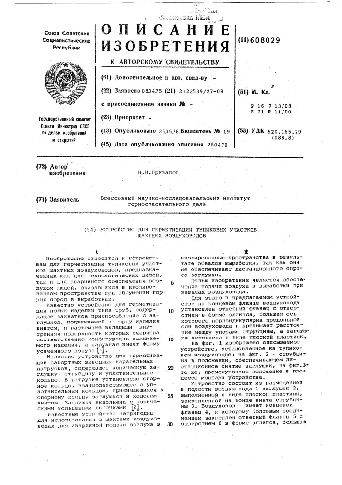 Устройство для герметизации тупиковых участков шахтных воздуховодов (патент 608029)