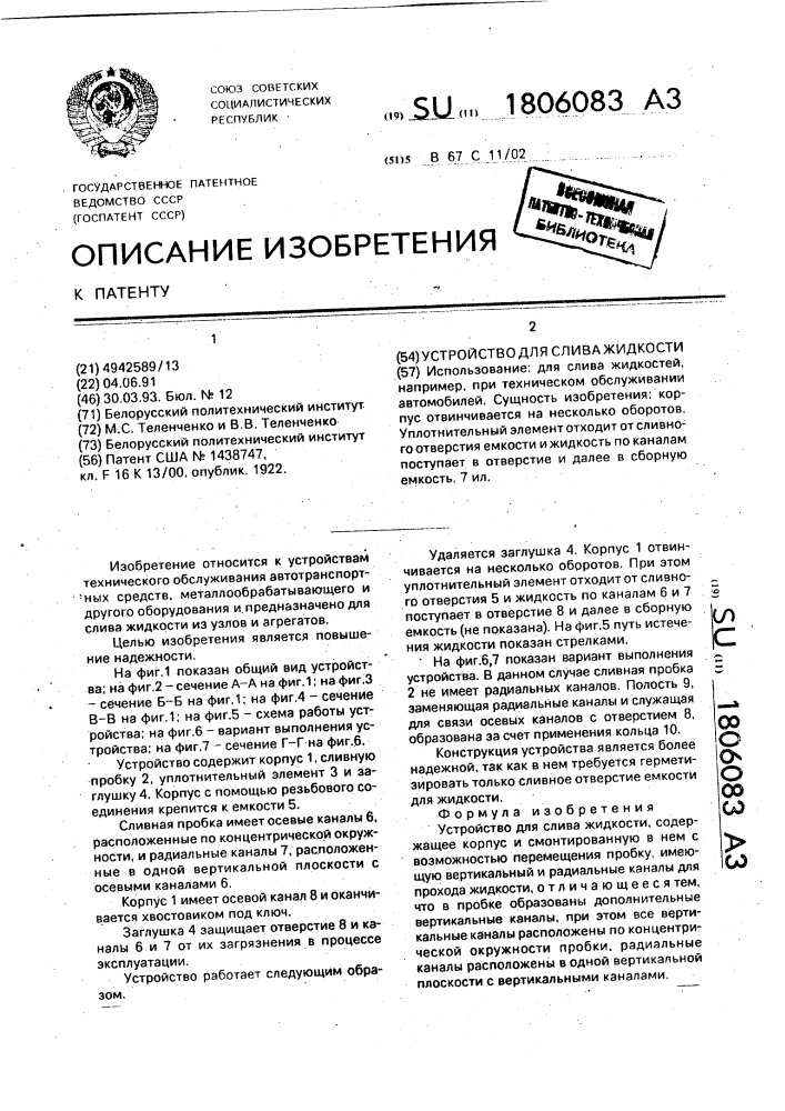 Устройство для слива жидкости (патент 1806083)