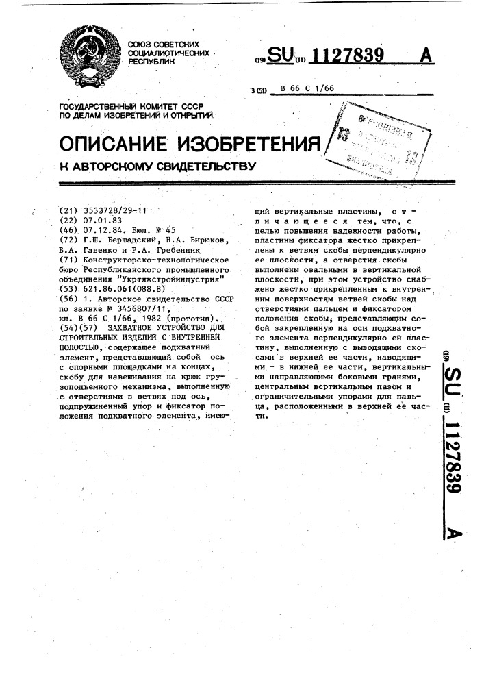 Захватное устройство для строительных изделий с внутренней полостью (патент 1127839)