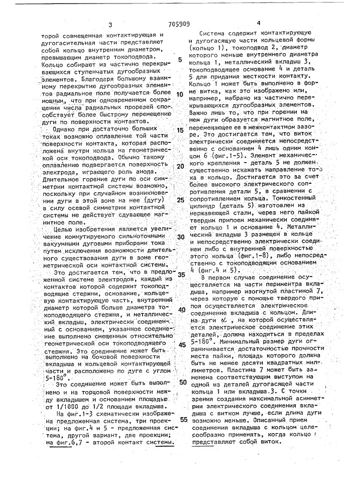 Система электродов для вакуумного коммутационного прибора (патент 705909)