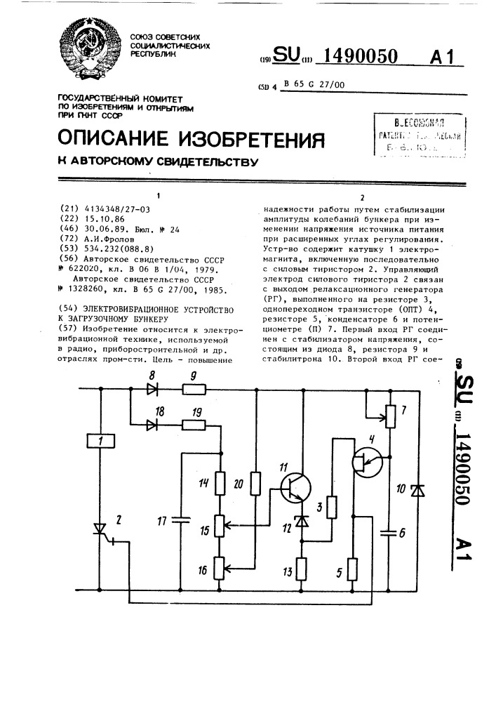 Электровибрационное устройство к загрузочному бункеру (патент 1490050)