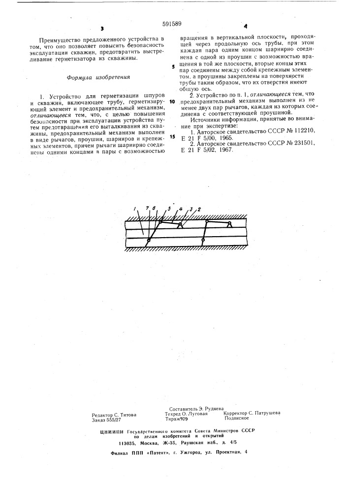 Устройство для герметизации шпуров и скважин (патент 591589)