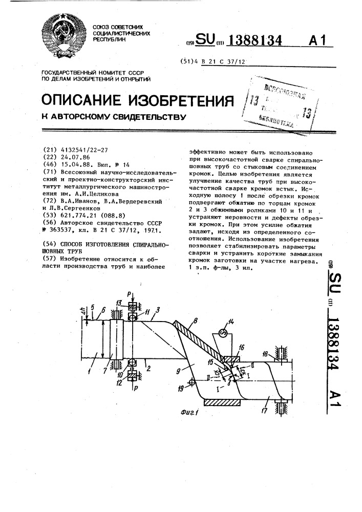 Способ изготовления спиральношовных труб (патент 1388134)