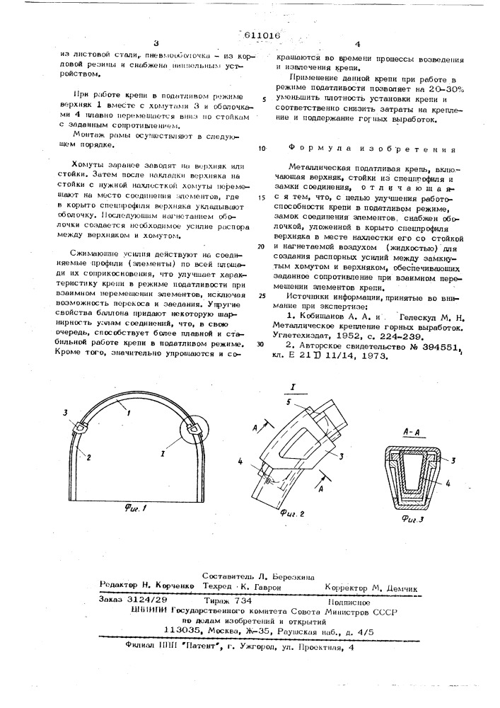 Металлическая податливая крепь (патент 611016)