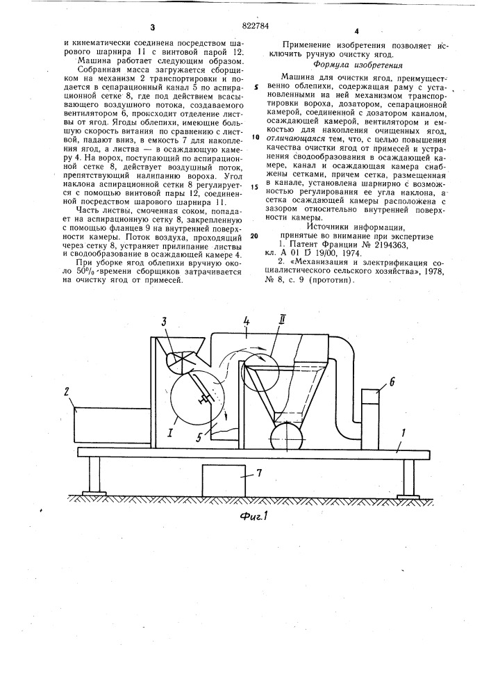 Машина для очистки ягод (патент 822784)