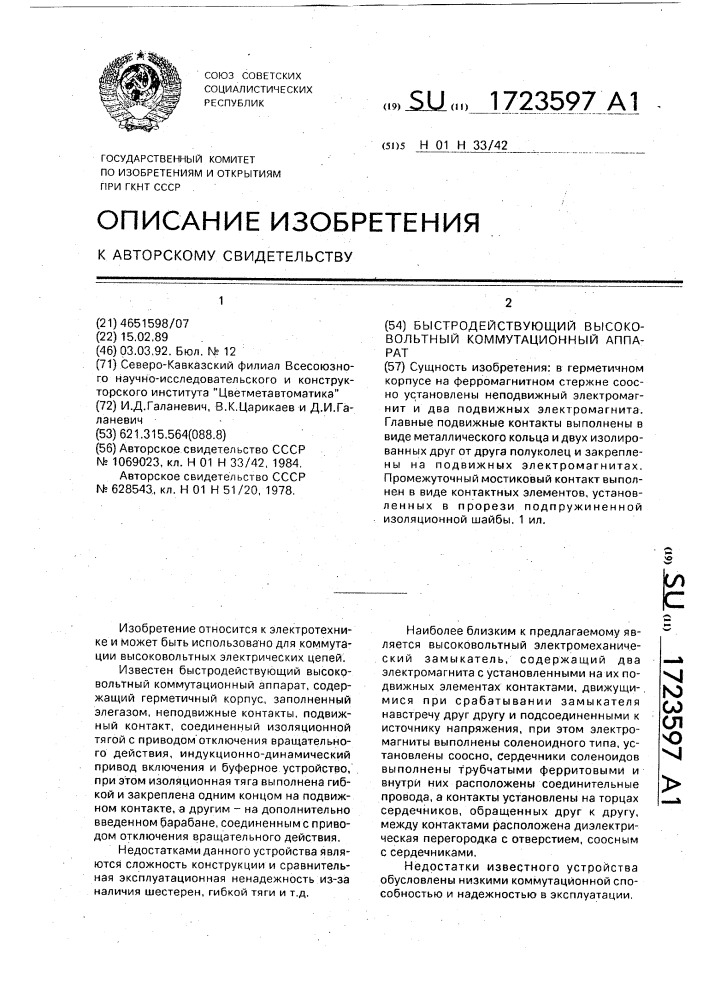 Быстродействующий высоковольтный коммутационный аппарат (патент 1723597)