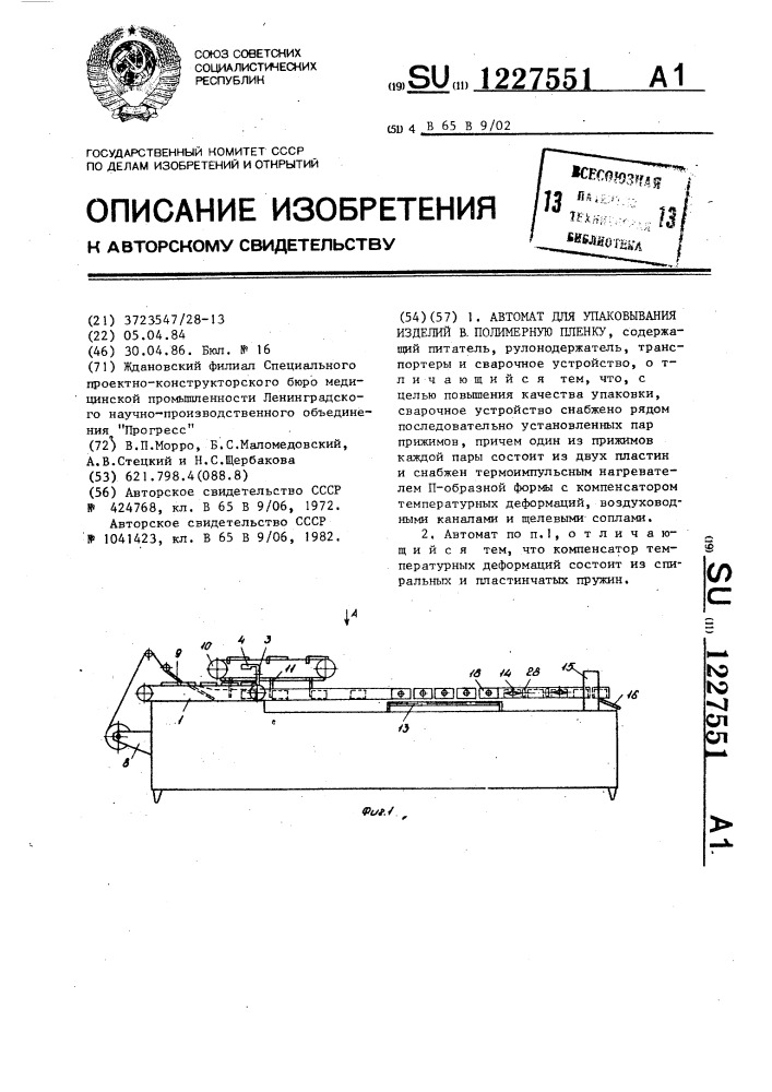 Автомат для упаковывания изделий в полимерную пленку (патент 1227551)