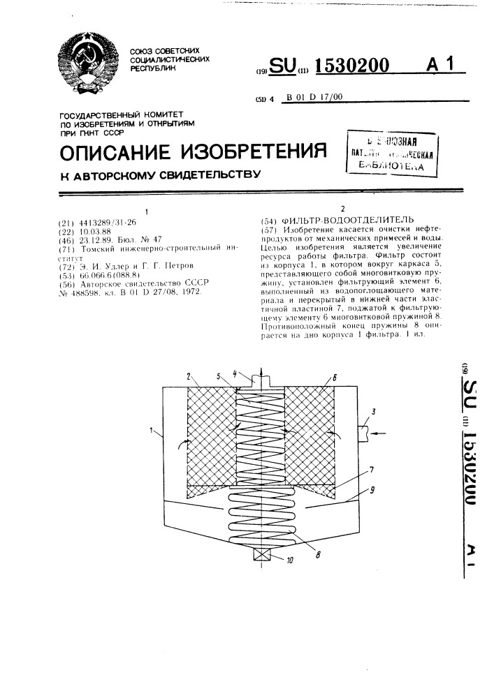 Фильтр-водоотделитель (патент 1530200)