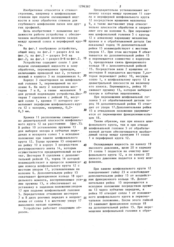 Устройство для подачи смазочно-охлаждающей жидкости (патент 1296387)