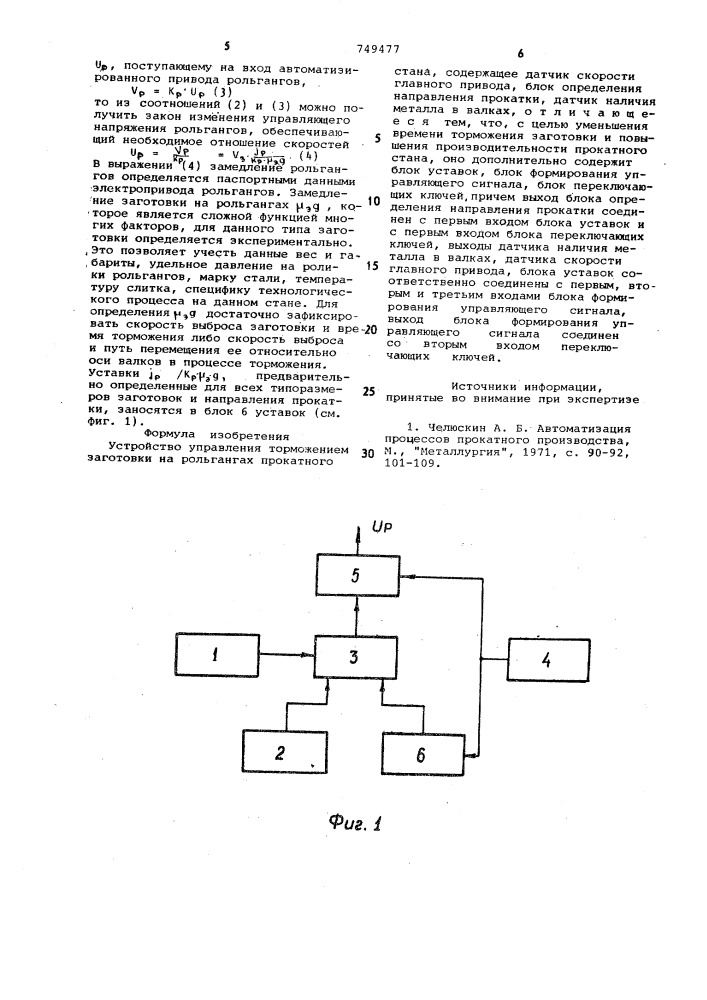 Устройство управления торможением заготовки на рольгангах прокатного стана (патент 749477)