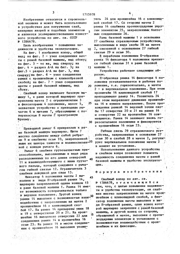Свайный копер (патент 1715978)