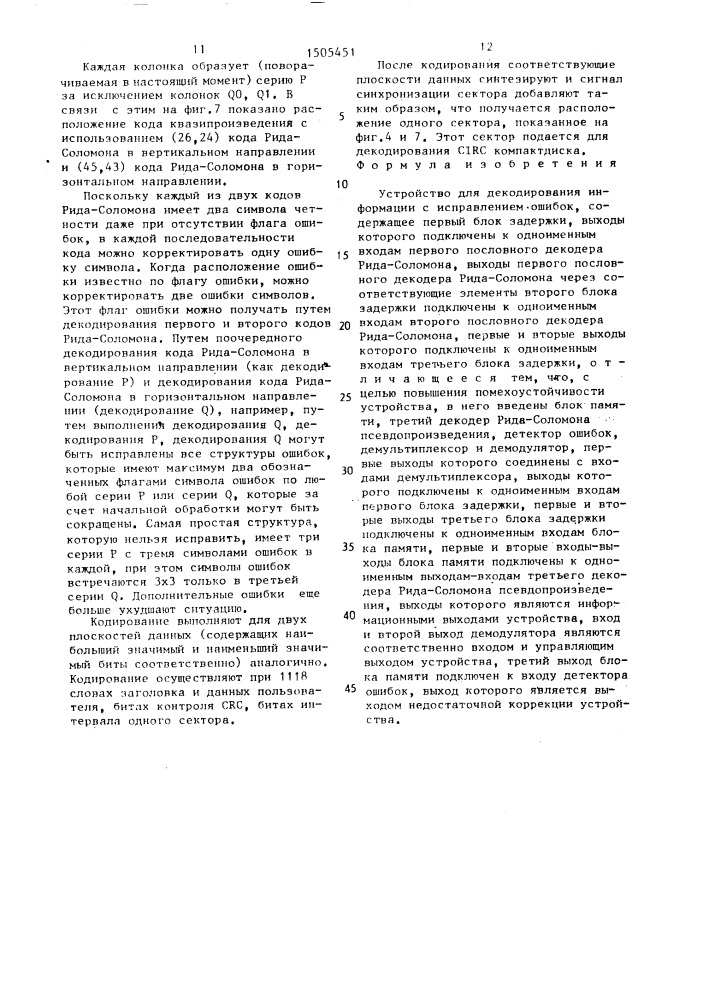 Устройство для декодирования информации с исправлением ошибок (патент 1505451)