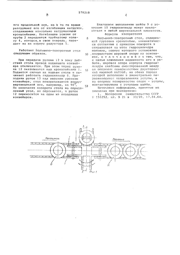 Подъемно-поворотный стол (патент 579218)