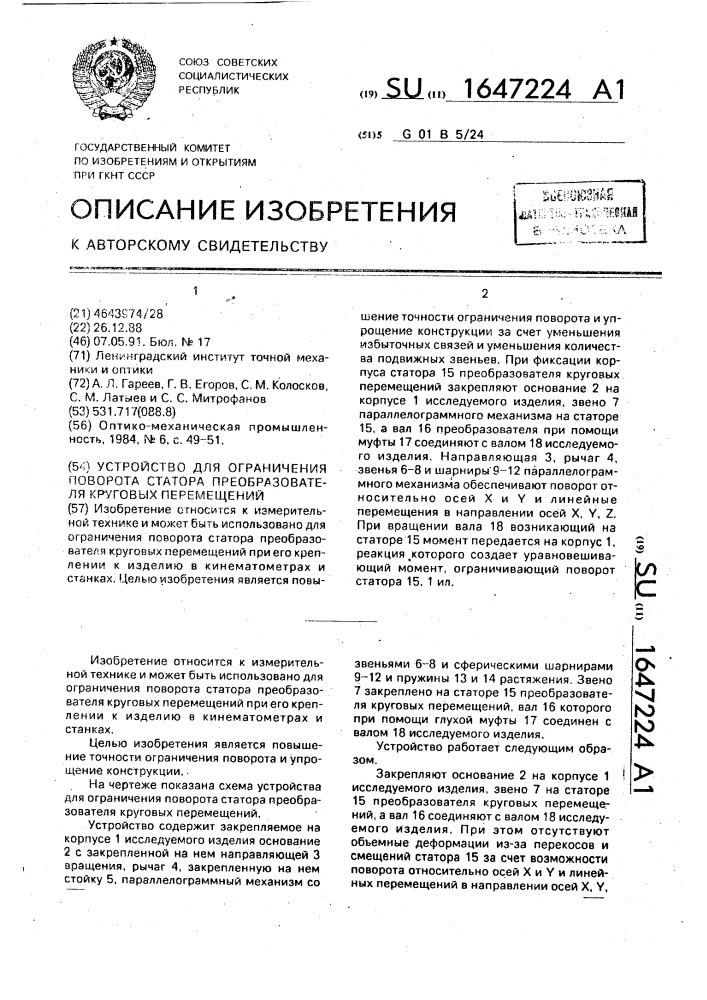 Устройство для ограничения поворота статора преобразователя круговых перемещений (патент 1647224)