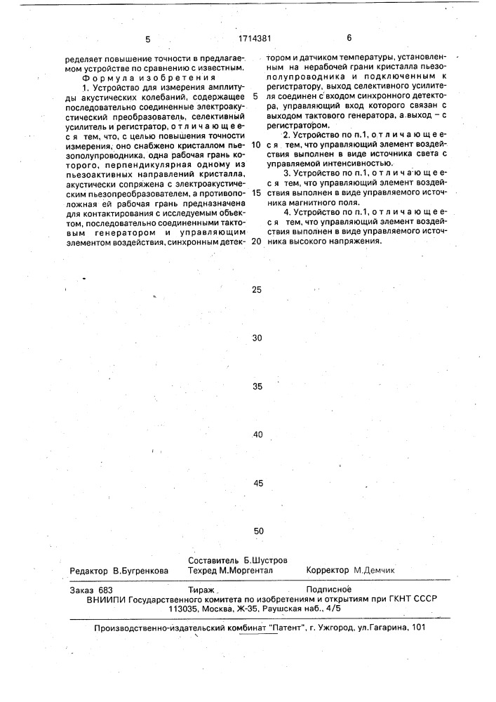 Устройство для измерения амплитуды акустических колебаний (патент 1714381)