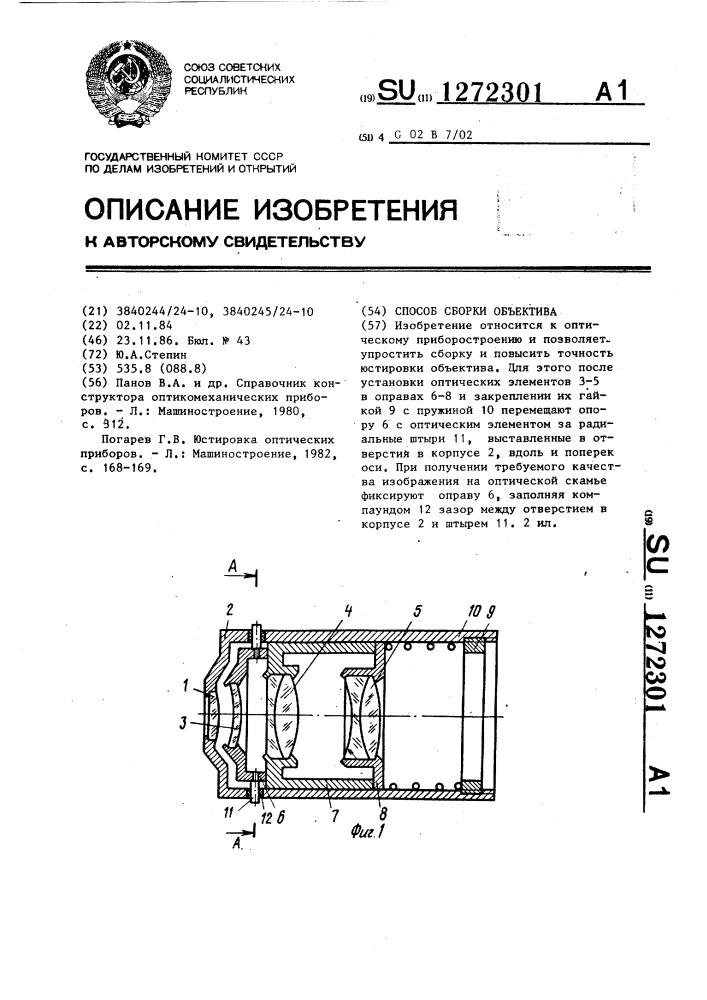 Способ сборки объектива (патент 1272301)