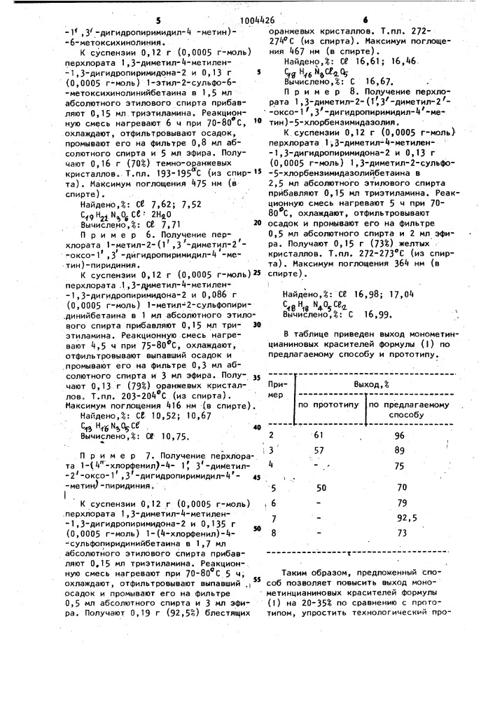 Способ получения монометинцианиновых красителей ряда 1,3- диметил-1,3-дигидропиримидона-2 (патент 1004426)