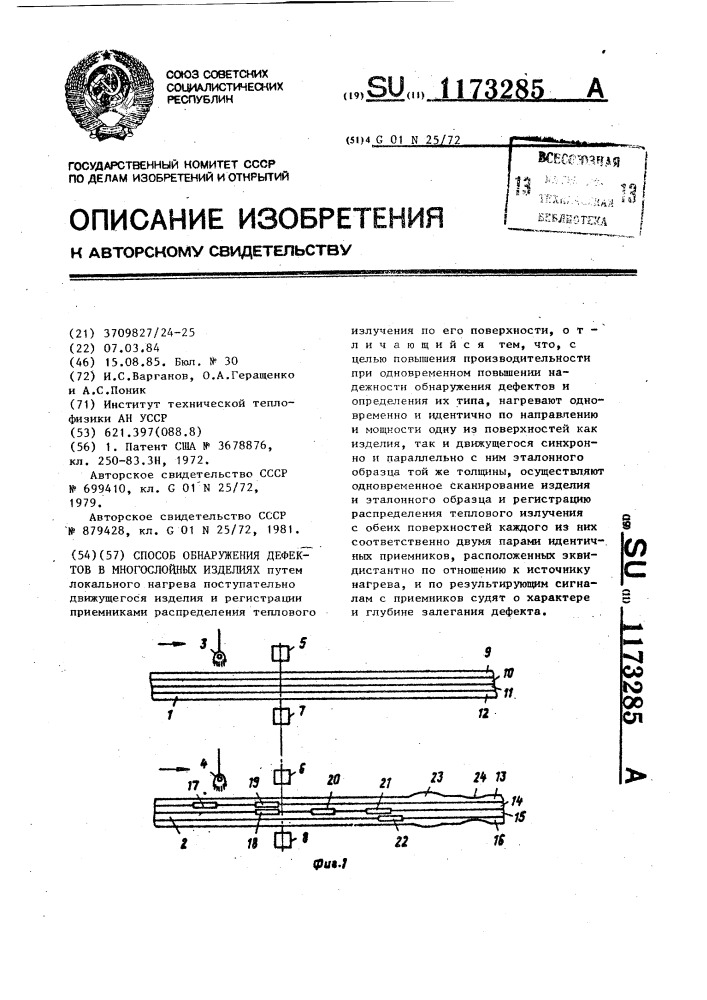 Способ обнаружения дефектов в многослойных изделиях (патент 1173285)