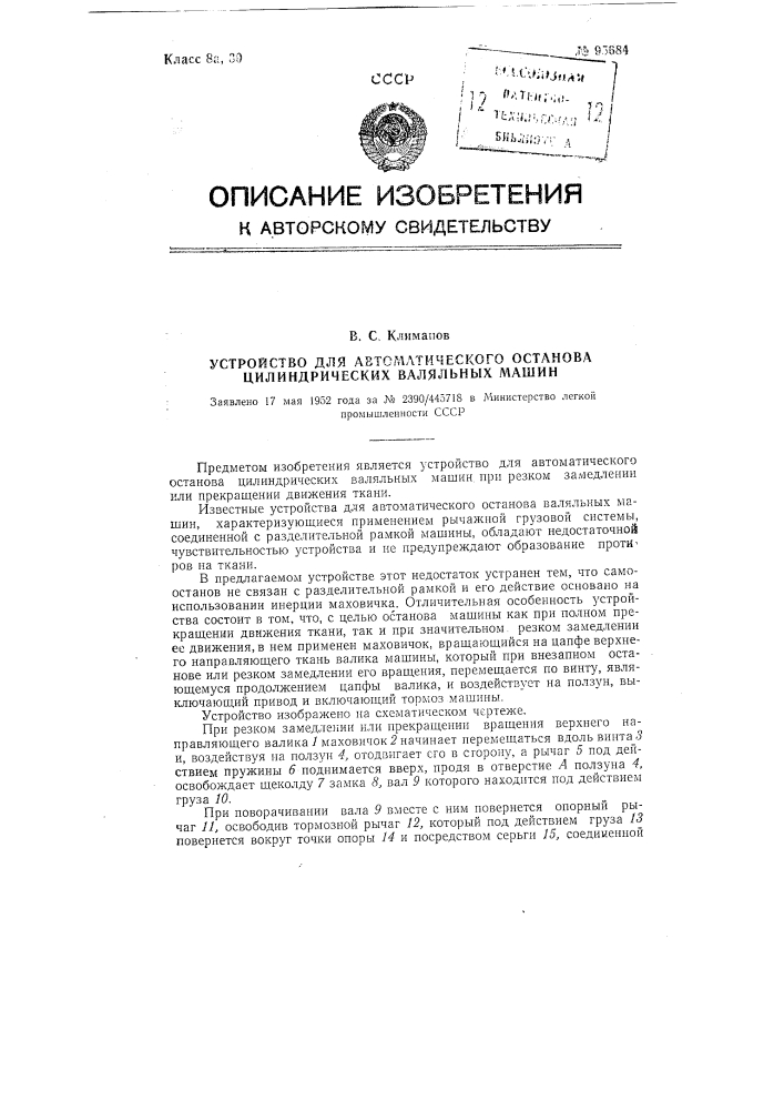 Устройство для автоматического останова цилиндрических валяльных машин (патент 95684)