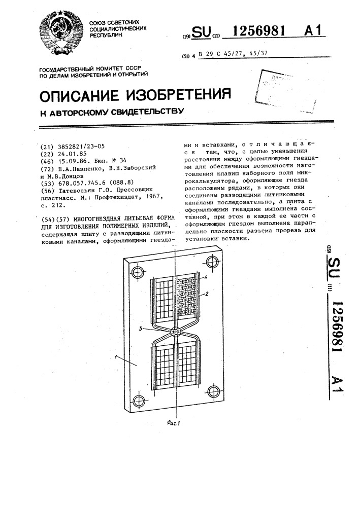 Многогнездная литьевая форма для изготовления полимерных изделий (патент 1256981)