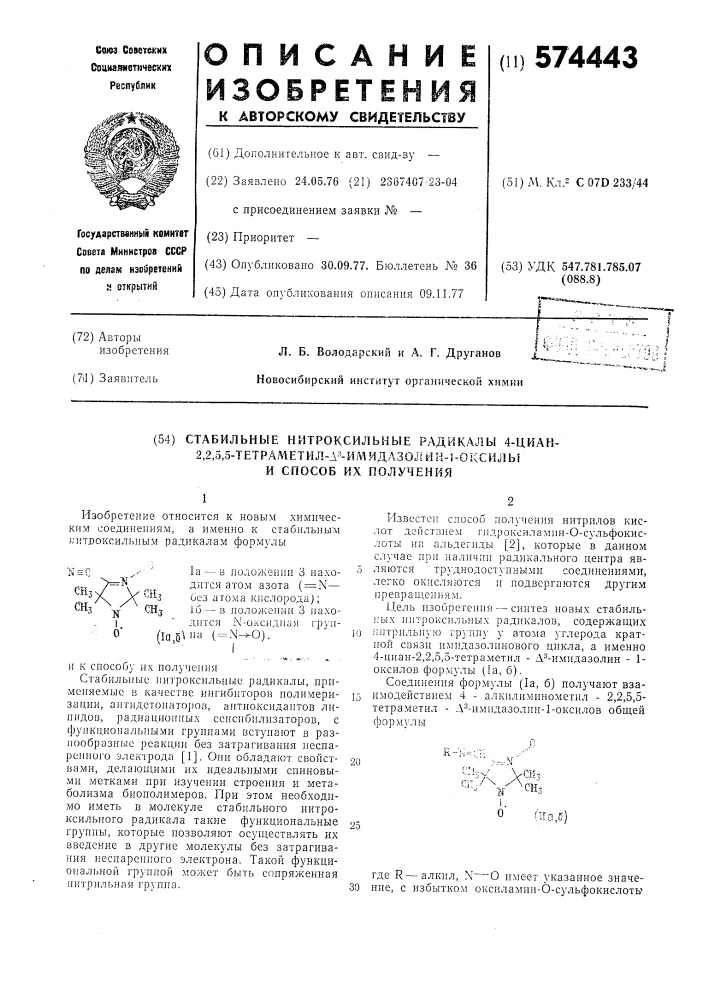 Стабильные нитроксильные радикалы 4 циано--2,2,5,5- тетраметил- -имиддазолин --ооксилы и сппособ их получчения (патент 574443)