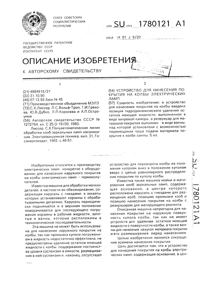 Устройство для нанесения покрытия на колбы электрических ламп (патент 1780121)