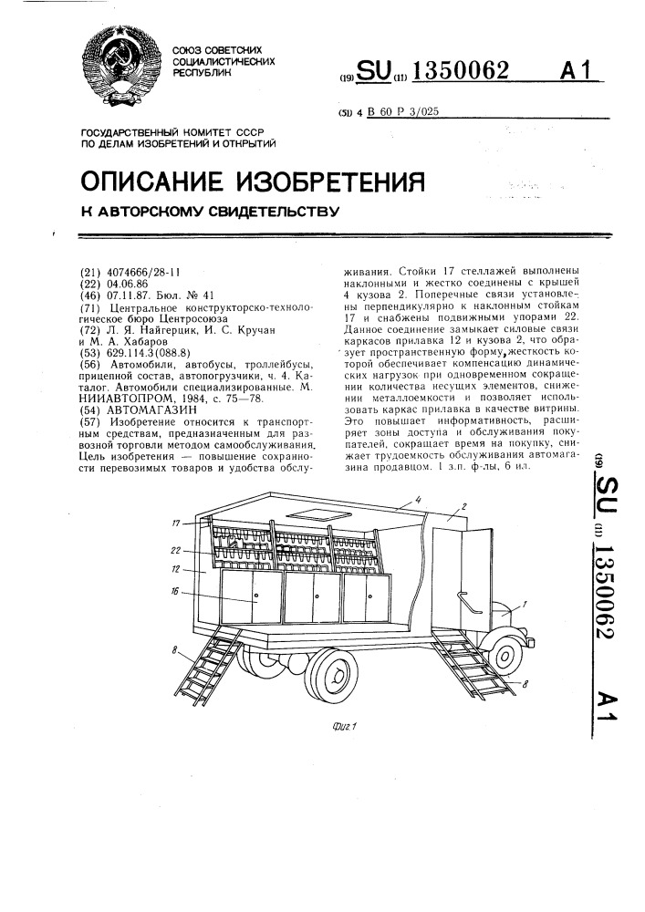 Автомагазин (патент 1350062)