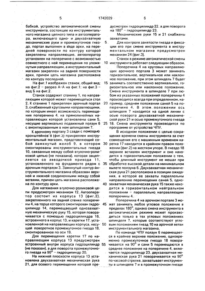 Многооперационный станок портального типа (патент 1742029)