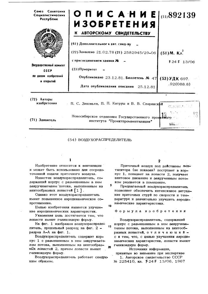 Воздухораспределитель (патент 892139)