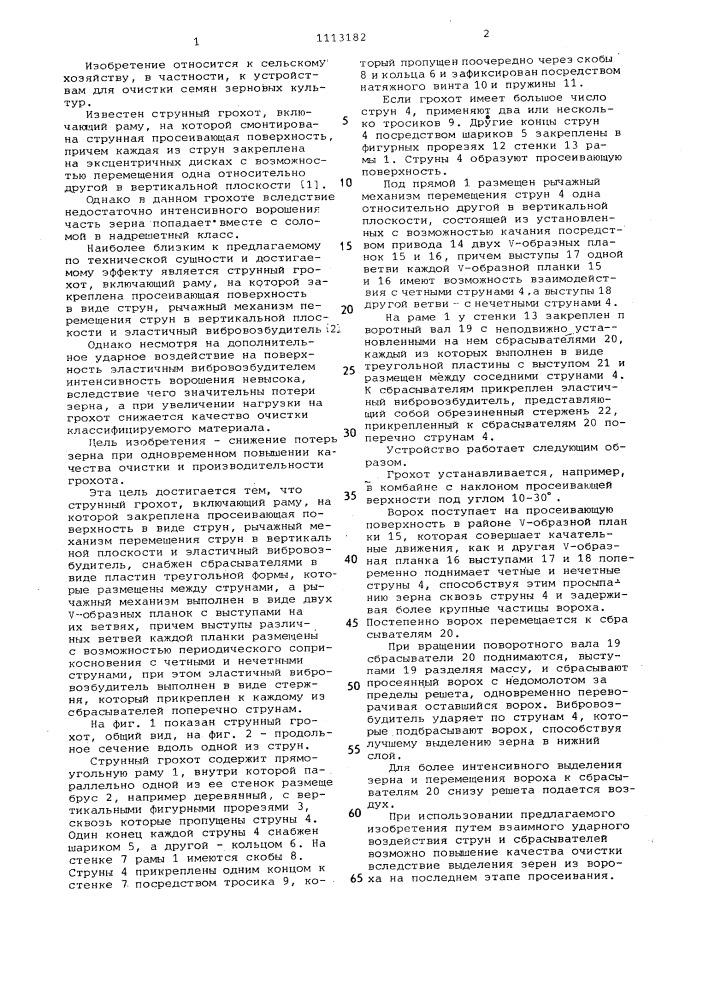Струнный грохот (патент 1113182)