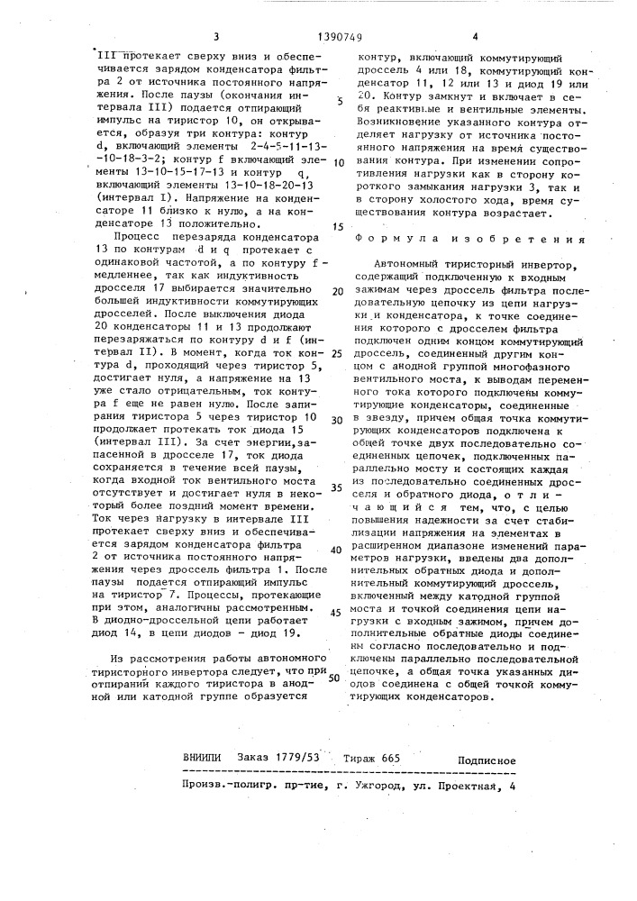 Автономный тиристорный инвертор (патент 1390749)