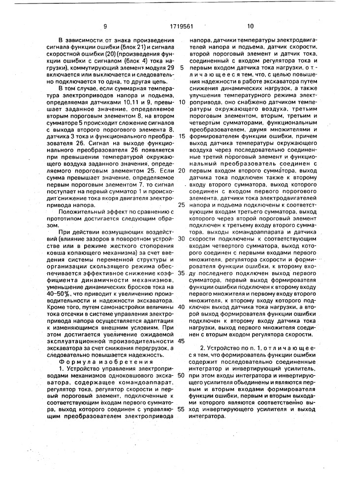 Устройство управления электроприводами механизмов одноковшового экскаватора (патент 1719561)