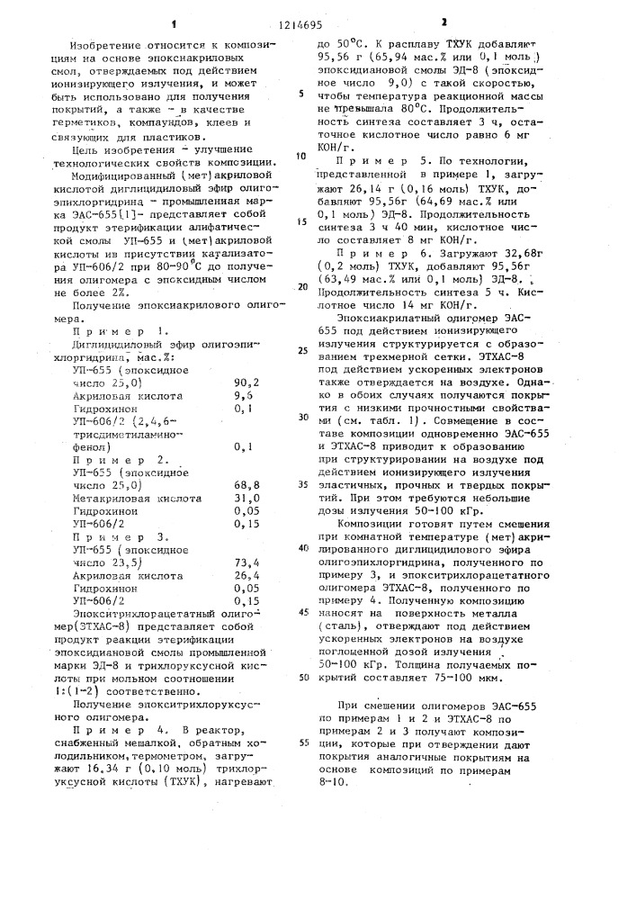 Радиационно-отверждаемая композиция (патент 1214695)