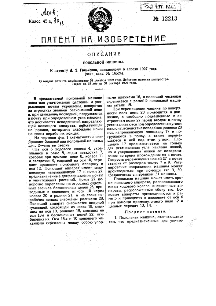 Полольная машина (патент 12213)