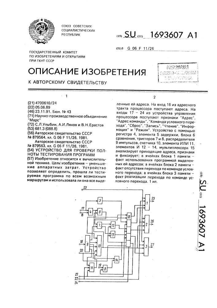 Устройство для проверки полноты тестирования программ (патент 1693607)