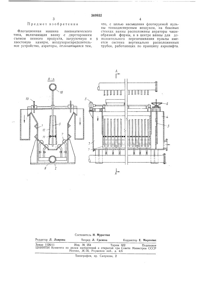 Флотационная машина пневматического типа (патент 369932)