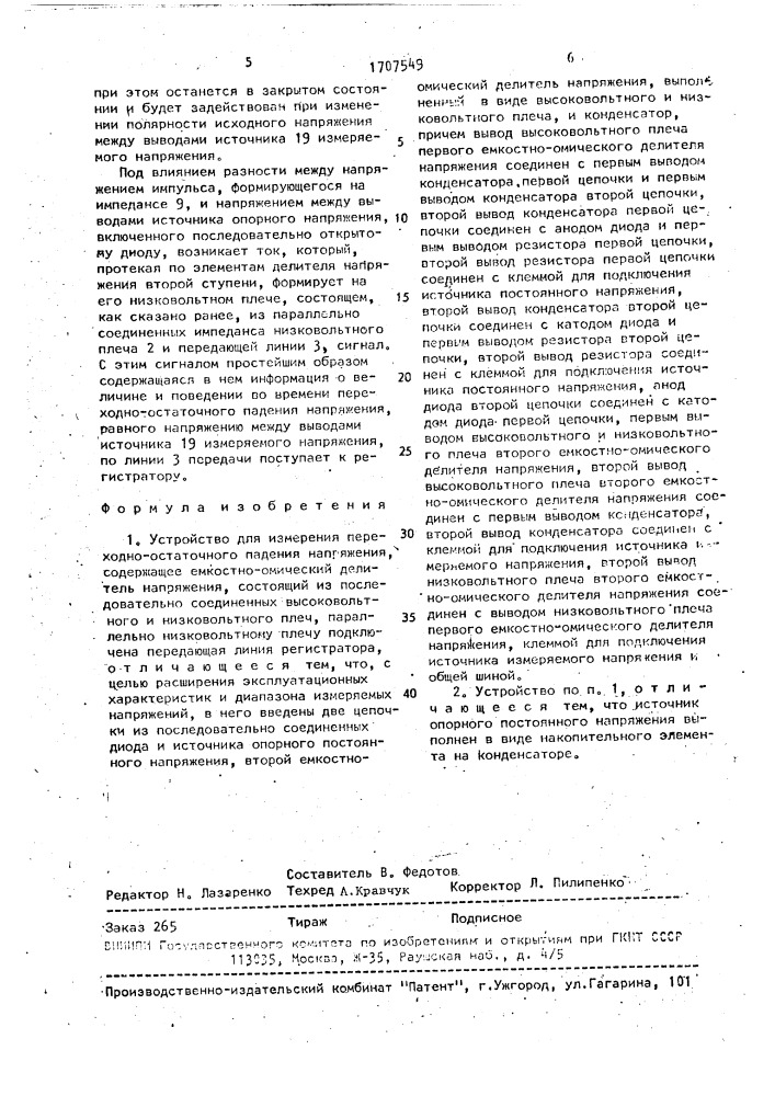 Устройство для измерения переходно-остаточного падения напряжения (патент 1707549)