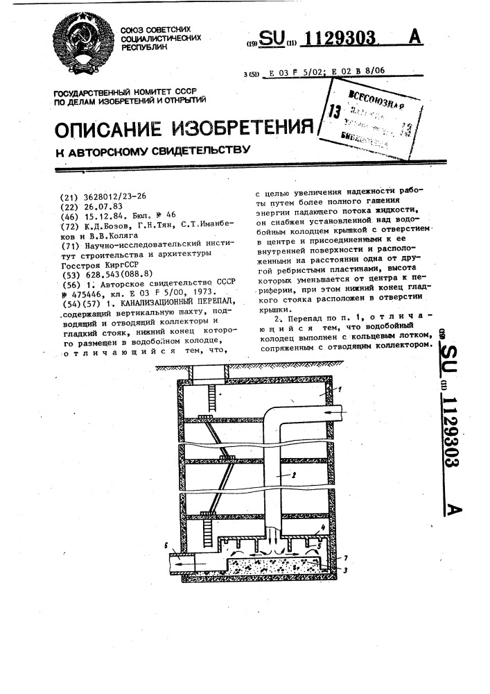 Канализационный перепад (патент 1129303)