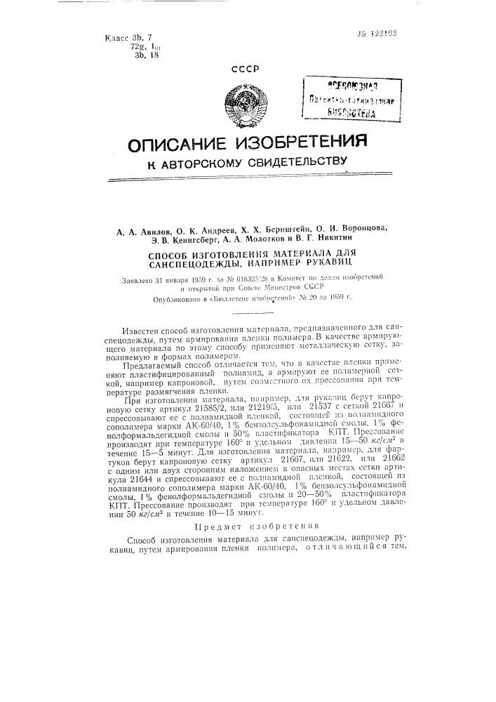 Способ изготовления материала для санспецодежды, напрмер руковиц (патент 123103)